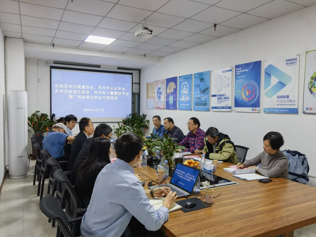蘇州市質(zhì)量協(xié)會(huì)、蘇州市認(rèn)證學(xué)會(huì)、蘇州市標(biāo)準(zhǔn)化協(xié)會(huì)、蘇州市計(jì)量測(cè)試學(xué)會(huì)到廣西標(biāo)準(zhǔn)化協(xié)會(huì)座談交流標(biāo)準(zhǔn)化工作經(jīng)驗(yàn)圖片1.png